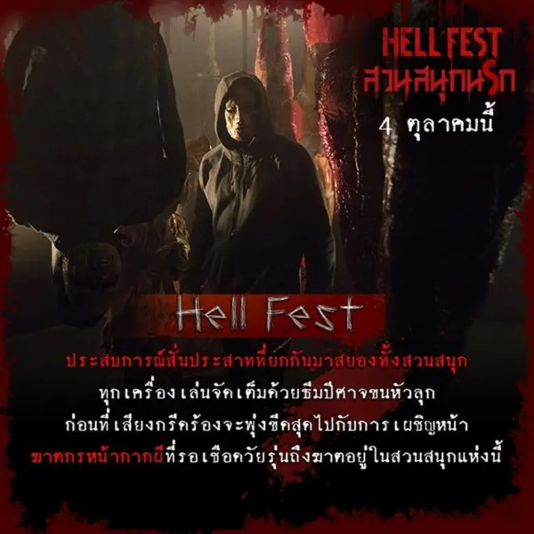 7 ประสบการณ์สวนสนุกผีสิง ขนหัวลุกที่สุดในอเมริกา ต้อนรับหนังหวีดสยอง “Hell Fest” สนุกจนลืมตาย!