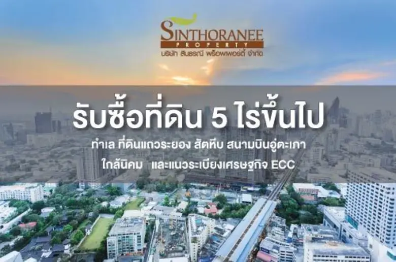 สินธรณี พร็อพเพอร์ตี้ บริษัทพัฒนาอสังหาริ...