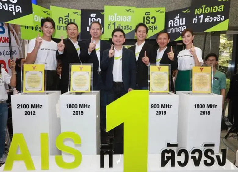 เอไอเอส รับใบอนุญาตคลื่นความถี่ 1800 MHz ตอกย้ำที่ 1 ตัวจริง