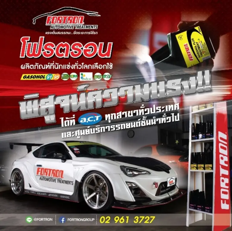 FORTRON (โฟรตรอน) ผลิตภัณฑ์บำรุงรักษารถยน...