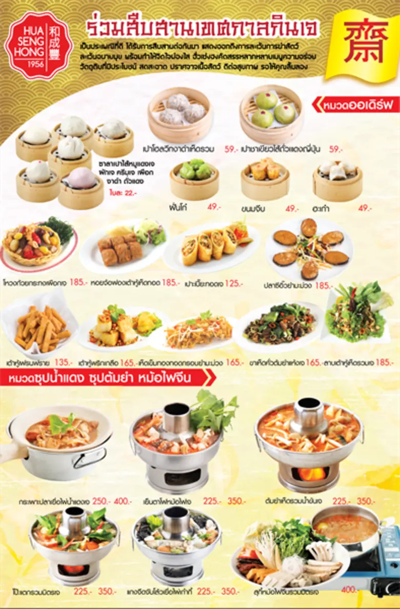 ร้านอาหาร ฮั่ว เซ่ง ฮง ชวนคุณมาอิ่มบุญ อิ...