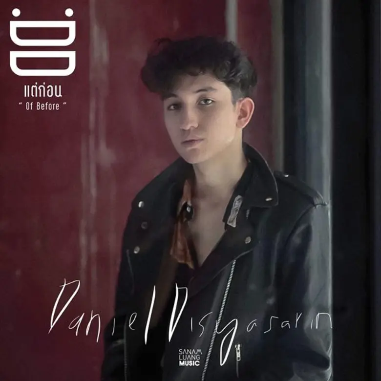 รู้ รัก และเข้าใจไปกับ “แต่ก่อน” เพลงปลดปล่อยอดีตสีหม่น ของ แดเนียล ดิษยะศริน
