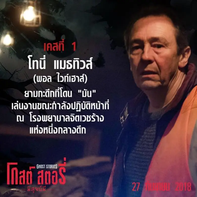 Movie Guide: แกะรอย 3 เคสปริศนา หาคำตอบ “ผีมีจริงหรือไม่?” กับหนังสยองขวัญม้ามืดแห่งผี “Ghost Stories โกสต์ สตอรี่ พิสูจน์ผี”