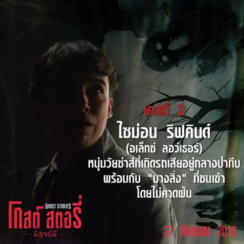 Movie Guide: แกะรอย 3 เคสปริศนา หาคำตอบ “ผีมีจริงหรือไม่?” กับหนังสยองขวัญม้ามืดแห่งผี “Ghost Stories โกสต์ สตอรี่ พิสูจน์ผี”