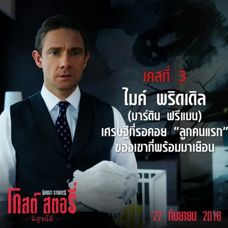 Movie Guide: แกะรอย 3 เคสปริศนา หาคำตอบ “ผีมีจริงหรือไม่?” กับหนังสยองขวัญม้ามืดแห่งผี “Ghost Stories โกสต์ สตอรี่ พิสูจน์ผี”