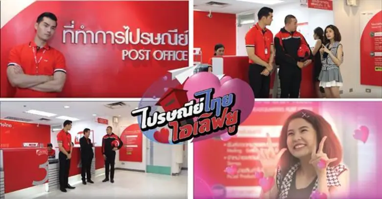 บริษัท ไปรษณีย์ไทย จำกัด (ปณท) ชวนชมซิทคอ...