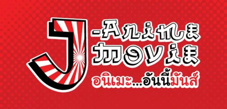 อุทยานการเรียนรู้ TK park จัดเทศกาลภาพยนต...