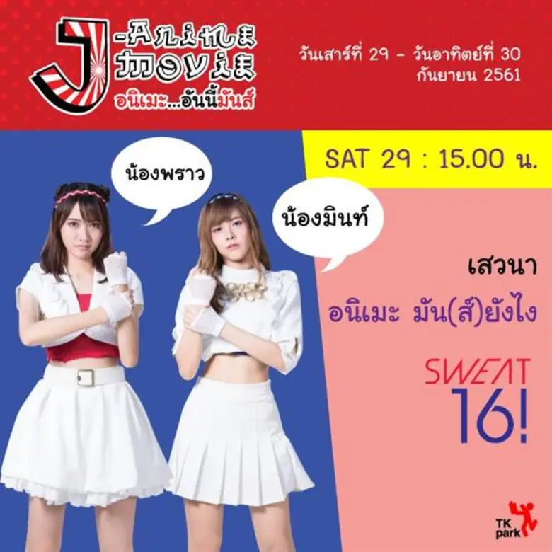 อุทยานการเรียนรู้ TK park ชวนร่วมงานเทศกาลภาพยนตร์แอนิเมชั่นจากประเทศญี่ปุ่น วันเสาร์ที่ 29 – วันอาทิตย์ที่ 30 กันยายน 2561 เวลา 13.00 - 16.00 น. อุทยานการเรียนรู้ TK park ชั้น 8 Dazzle Zone ศูนย์การค้าเซ็นทรัลเวิลด์