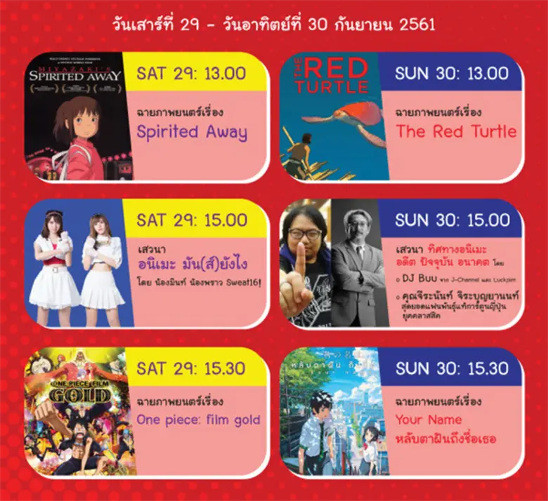 อุทยานการเรียนรู้ TK park ชวนร่วมงานเทศกาลภาพยนตร์แอนิเมชั่นจากประเทศญี่ปุ่น วันเสาร์ที่ 29 – วันอาทิตย์ที่ 30 กันยายน 2561 เวลา 13.00 - 16.00 น. อุทยานการเรียนรู้ TK park ชั้น 8 Dazzle Zone ศูนย์การค้าเซ็นทรัลเวิลด์