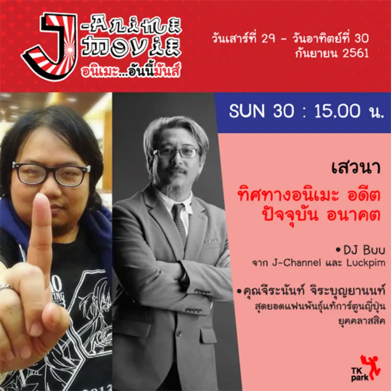 อุทยานการเรียนรู้ TK park ชวนร่วมงานเทศกาลภาพยนตร์แอนิเมชั่นจากประเทศญี่ปุ่น วันเสาร์ที่ 29 – วันอาทิตย์ที่ 30 กันยายน 2561 เวลา 13.00 - 16.00 น. อุทยานการเรียนรู้ TK park ชั้น 8 Dazzle Zone ศูนย์การค้าเซ็นทรัลเวิลด์