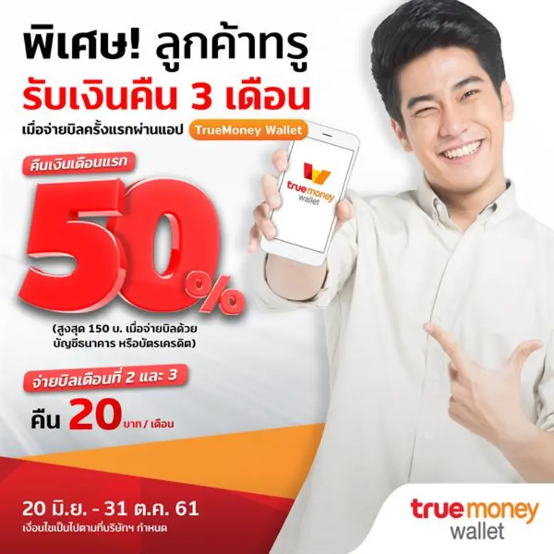 ทรูมันนี่ วอลเล็ท แอปพลิเคชั่น ออกโปรโมชั...