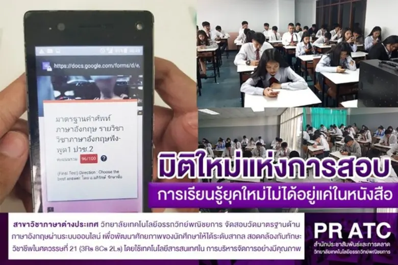 ATC 4.0 มิติใหม่แห่งการสอบ "การเรียนรู้ยุ...