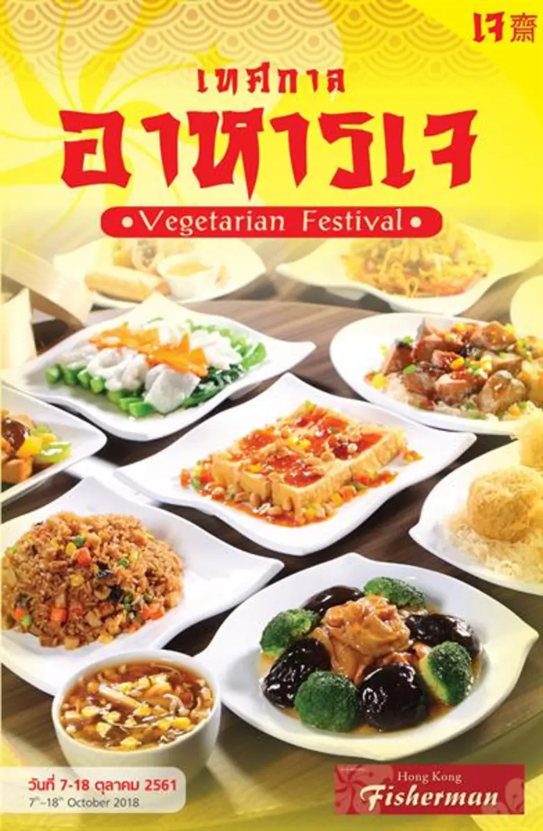 ฮ่องกง ฟิชเชอร์แมน ต้อนรับเทศกาลกินเจ 2561 ด้วยขบวนพาเหรดอาหารเจสไตล์ฮ่องกง พร้อมติ่มซำเจนานาชนิด