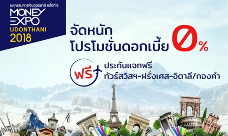 มหกรรมการเงินอุดรธานี ครั้งที่ 6 Money Ex...