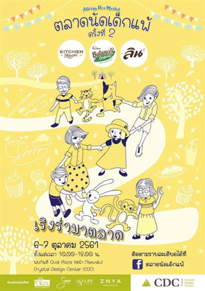 คริสตัล ดีไซน์ เซ็นเตอร์ (ซีดีซี) ร่วมกับ...