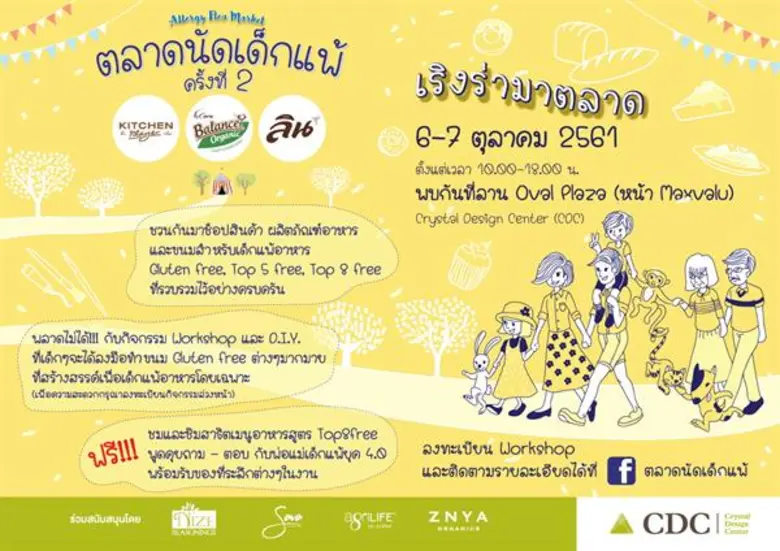 “ซีดีซี” ชวนเที่ยวงาน “ตลาดนัดเด็กแพ้ ครั้งที่ 2”