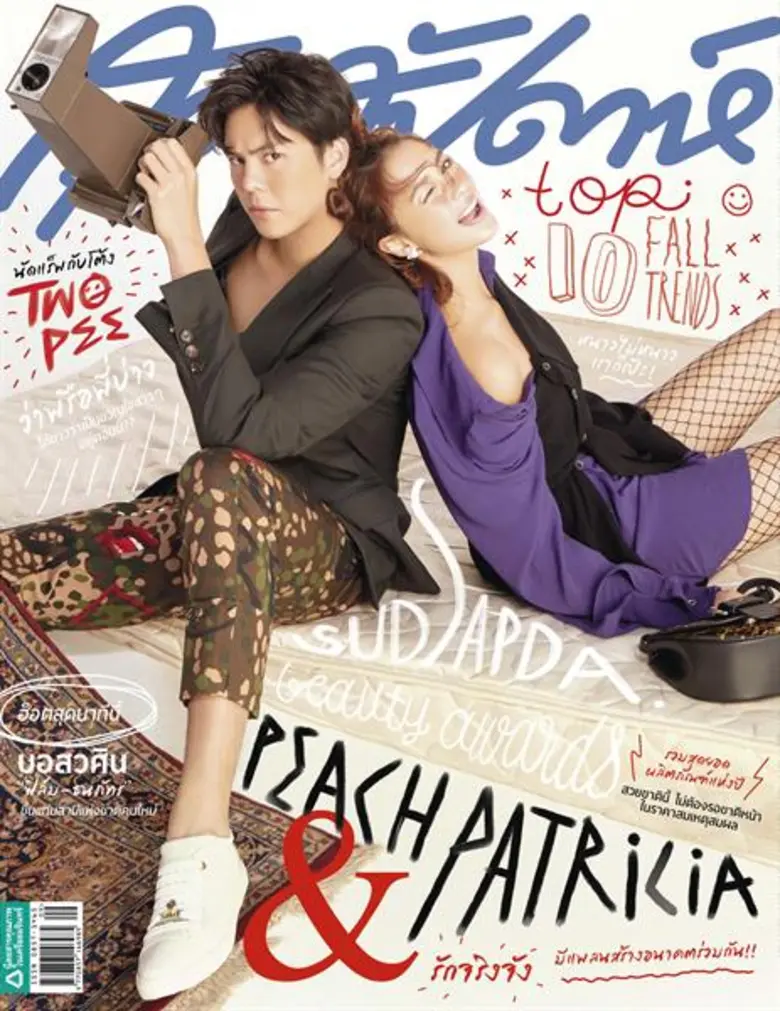 นิตยสารสุดสัปดาห์ ฉบับ กันยายน 2561 สองปกสุดคุ้ม พบคู่เลิฟ พีช-แพทริเซีย โชว์ความหวาน และ แต้ว-ณฐพร