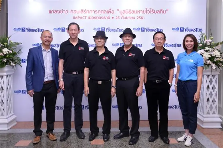 “55 ปี THE YOUNGSTERS” คอนเสิร์ทการกุศลเพื่อมูลนิธิลมหายใจไร้มลทิน