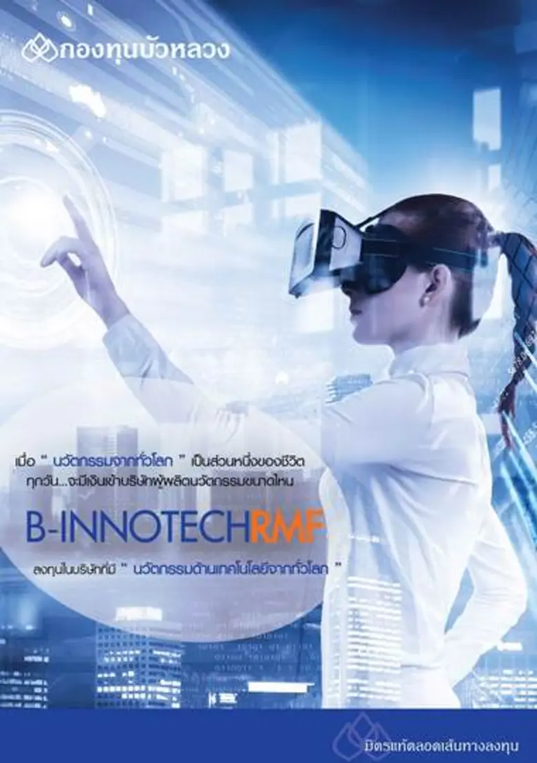 กองทุนบัวหลวง ส่ง 2 กองทุน RMF ใหม่ “B-INNOTECHRMF และ B-ASIARMF” เสนอขายครั้งแรก 2-9 ต.ค. นี้ หวังเพิ่มทางเลือกออมเงินที่หลากหลายรับวัยเกษียณ