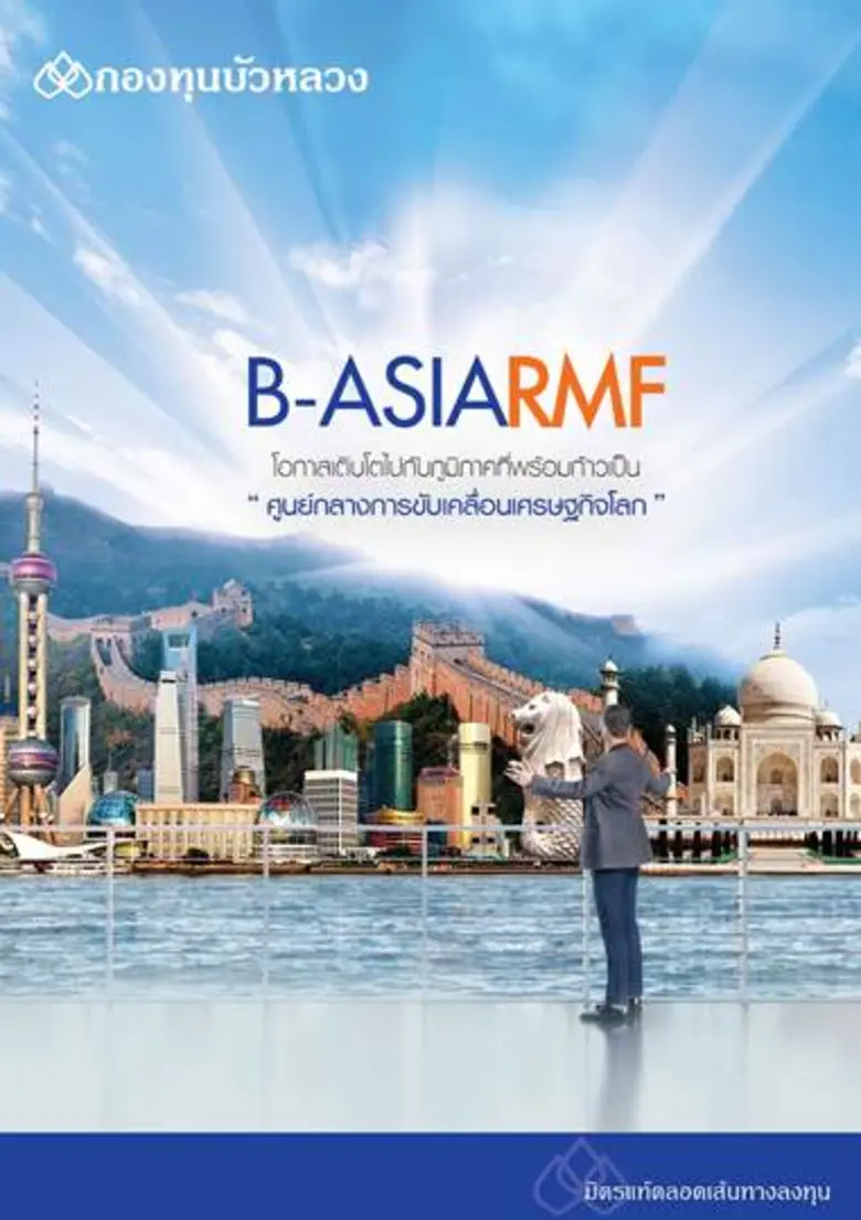 กองทุนบัวหลวง ส่ง 2 กองทุน RMF ใหม่ “B-INNOTECHRMF และ B-ASIARMF” เสนอขายครั้งแรก 2-9 ต.ค. นี้ หวังเพิ่มทางเลือกออมเงินที่หลากหลายรับวัยเกษียณ