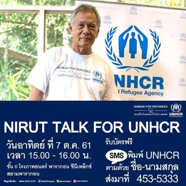ใกล้เข้ามาทุกทีกับ NIRUT TALK FOR UNHCR ท...