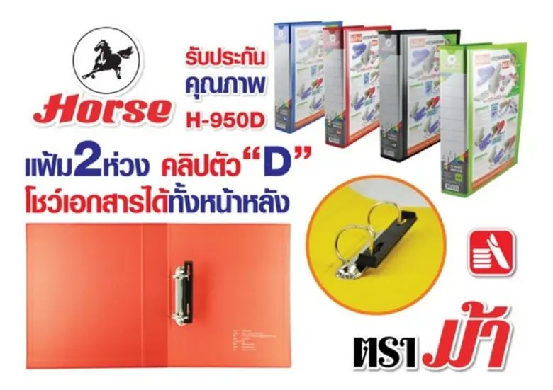 กลุ่มบริษัทนานมี ขอแนะนำ "แฟ้มตราม้า คลิปตัว D" รุ่...
