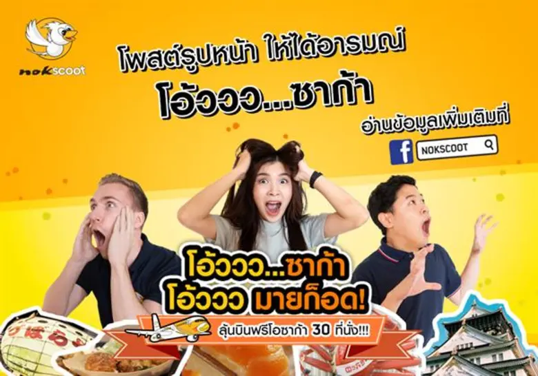 สายการบินนกสกู๊ต ปล่อยแคมเปญ "โอ้ววววว…ซา...