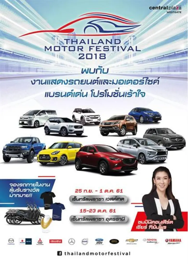 รวมสุดยอดโปรโมชั่นเด็ด! ไทยแลนด์ มอเตอร์ เฟสติวัล 2018 จองรถยนต์ลุ้นยามาฮ่าฟีโน่ 125 ดีลักซ์ พร้อมรางวัลมากมาย