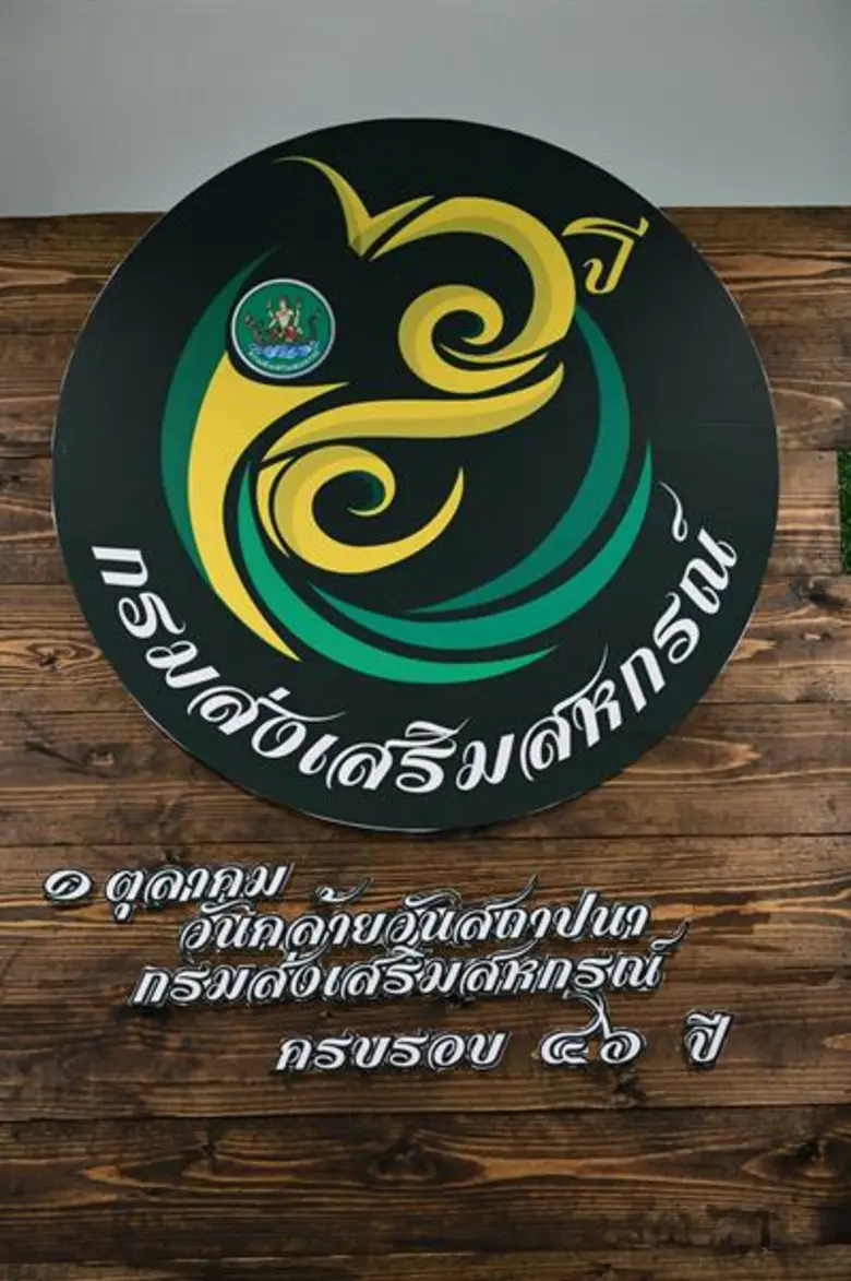 ครบรอบ 46 ปี วันคล้ายวันสถาปนากรมส่งเสริมสหกรณ์ ชูนโยบายพัฒนาสหกรณ์เข้มแข็งเพื่อเป็นกลไกขับเคลื่อนนโยบายรัฐบาล ในการยกระดับเศรษฐกิจฐานรากของประเทศ