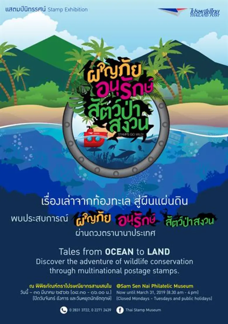 ไปรษณีย์ไทย เปิดตัวนิทรรศการแสตมป์ ซีรี่ส์ใหม่ “ผจญภัย อนุรักษ์สัตว์ป่าสงวน” การผจญภัยมิติใหม่ กระตุกต่อมคิดอนุรักษ์สัตว์ป่าใต้สมุทร