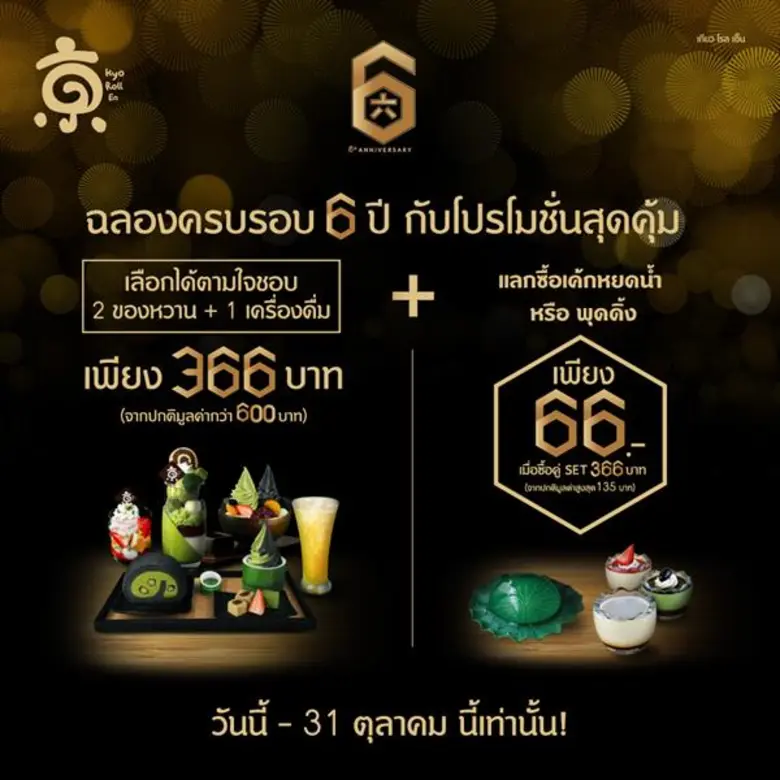 Kyo Roll En ฉลองครบรอบ 6 ปี ด้วยโปรโมชั่น...