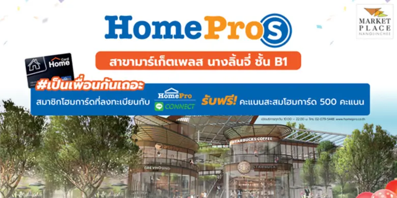 6 ต.ค. นี้วันเดียวเท่านั้น!! โฮมโปร ฉลองเปิดสาขาใหม่ “HomePro S สาขา Market Place นางลิ้นจี่ ชั้น B1” 300 ท่านแรก รับสิทธิ์ซื้อสินค้าพิเศษทันที