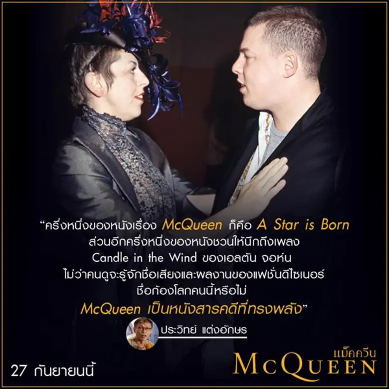 Movie Guide: รีวิวปัง ! บอกต่อแรง สื่อไทยเทศคอนเฟิร์ม McQueen แม็คควีน สารคดีที่ดีที่สุดของปีนี้