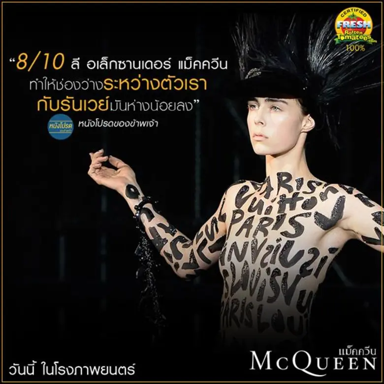 Movie Guide: รีวิวปัง ! บอกต่อแรง สื่อไทยเทศคอนเฟิร์ม McQueen แม็คควีน สารคดีที่ดีที่สุดของปีนี้