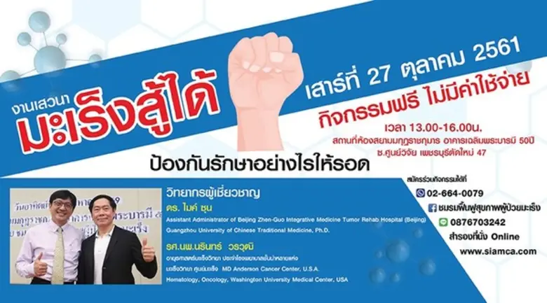 งานเสวนา มะเร็งสู้ได้ !!! ป้องกัน รักษาอย...