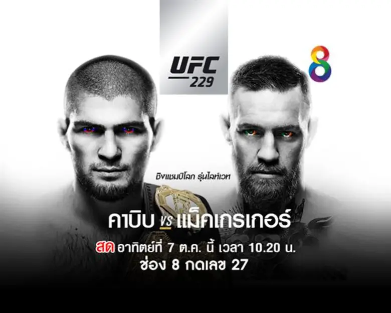 ศึกสำคัญแห่งประวัติศาสตร์ การพบกันของ “แม็กเกรเกอร์”  งัดข้อชิงแชมป์โลกรุ่นไลน์เวทกับ “คาบิบ” อาทิตย์นี้ ทางช่อง 8