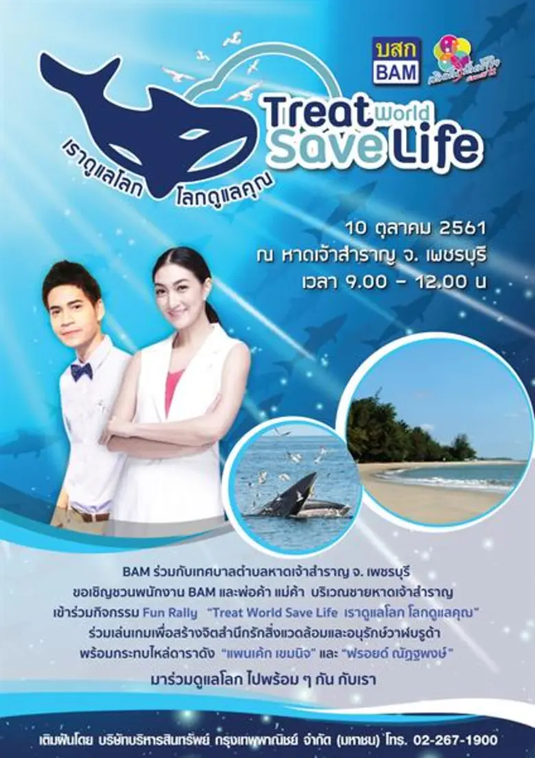 “เติมฝัน ปันน้ำใจ กับ BAM ปีที่ 11” ร่วมกระตุ้นจิตสาธารณะชุมชน อนุรักษ์ทะเลหาดเจ้าสำราญ