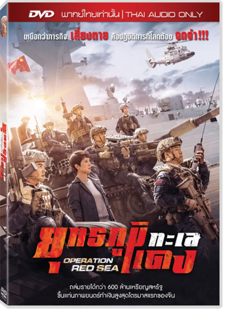 บูมเมอแรง ออนไลน์ คว้าสิทธิ์ภาพยนตร์จีนฟอร์มยักษ์ “Operation Red Sea – ยุทธภูมิทะแลแดง” ส่งลงปูพรมตลาดโฮม เอนเตอร์เทนเมนท์ทั่วประเทศ
