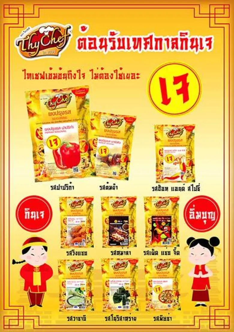 แบรนด์คุณภาพไทเชฟ เข้มข้นถึงใจ ไม่ต้องใช้...