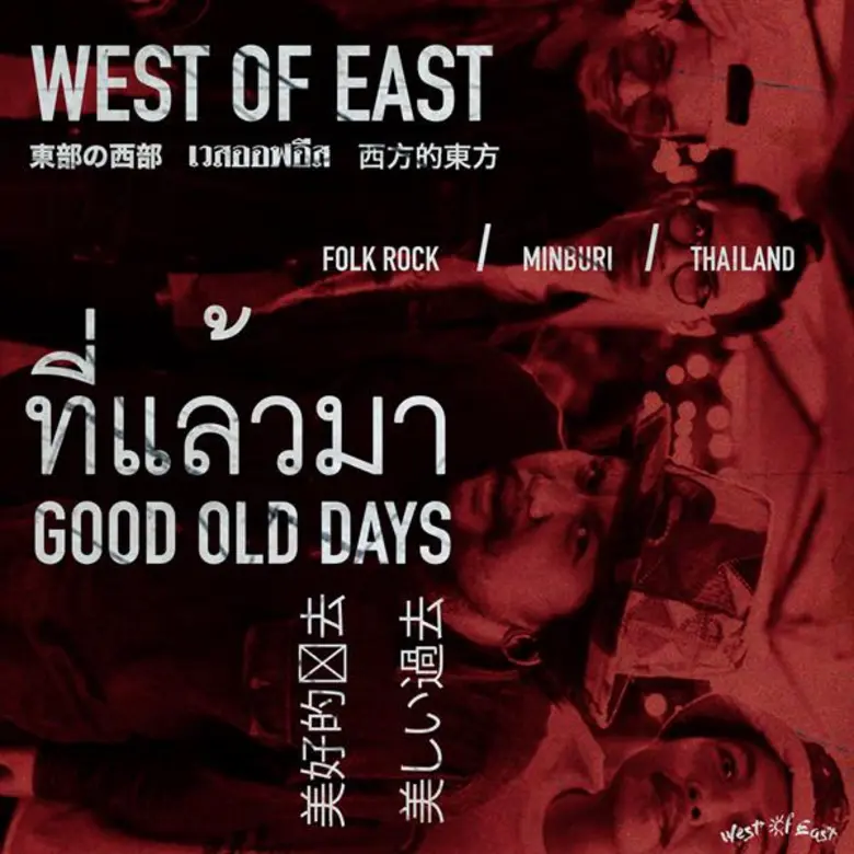 “ที่แล้วมา” เพลงเศร้าสไตล์น้อยแต่ (ช้า) มากจาก West of East