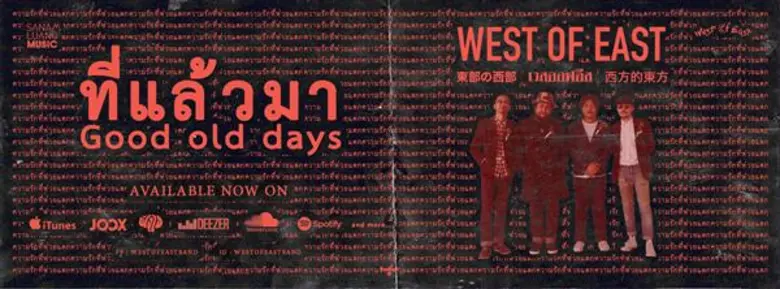 “ที่แล้วมา” เพลงเศร้าสไตล์น้อยแต่ (ช้า) มากจาก West of East