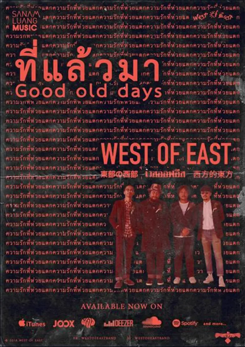 “ที่แล้วมา” เพลงเศร้าสไตล์น้อยแต่ (ช้า) มากจาก West of East