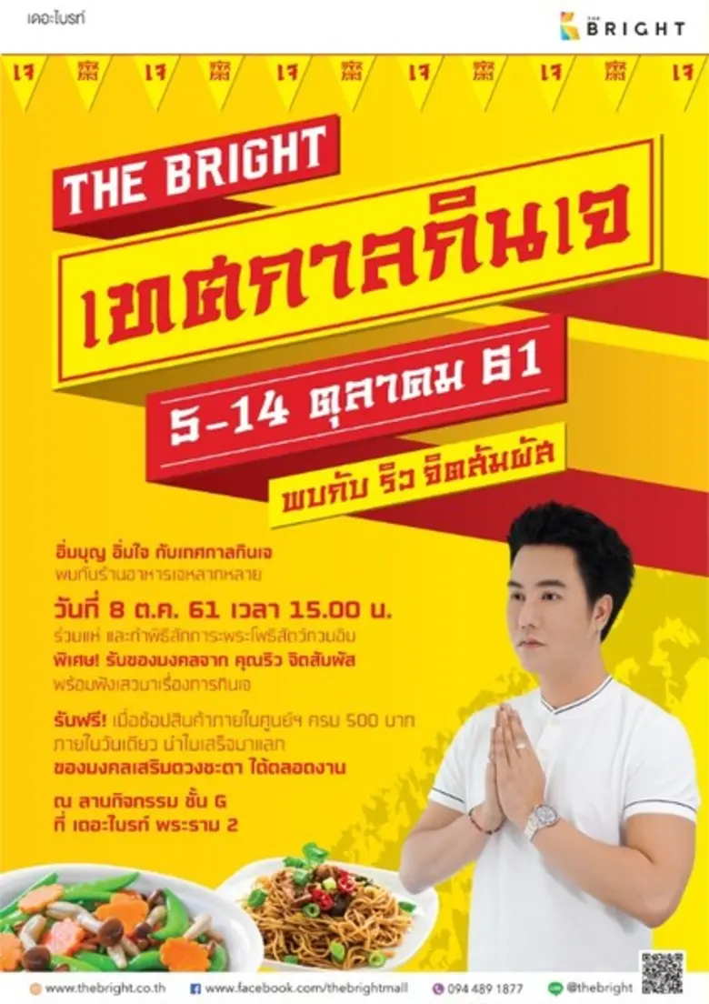 มาอิ่มบุญ อิ่มใจกันกับเทศการกินเจ ในวันที...