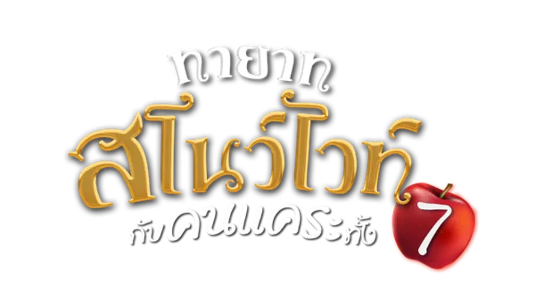 กลับมาอีกครั้งกับ ทีวีซีรีส์ซิทคอม Seven ...