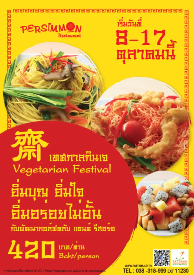เทศกาลเจ 8-17 ตุลาคมนี้ ห้องอาหารเพอร์ซิม...
