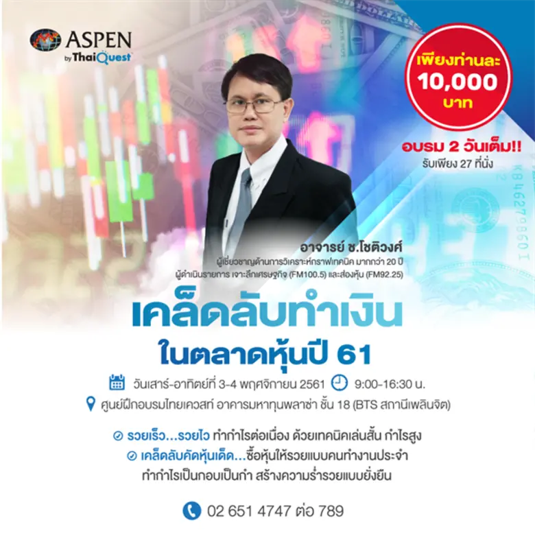 หลักสูตร: เคล็ดลับทำเงินในตลาดหุ้นปี 61 (...