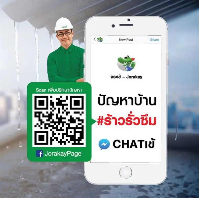 'จระเข้’ ตอกย้ำความเป็นตัวจริงทุกปัญหาเรื่องบ้าน เปิดตัวแคมเปญ 'ร้าว รั่ว ซึม’ ให้คำปรึกษาผ่านเทคโนโลยีแชทบอท