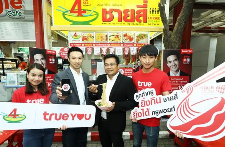 ทรูยู โดย นายฐานพล มานะวุฒิเวช (ที่ 2 จาก...