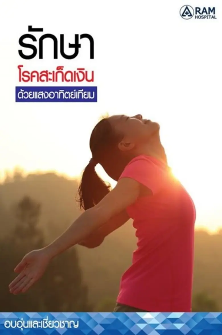 ทำไม? ถึงเรียกว่าโรคสะเก็ด... สะเก็ดเงินช...