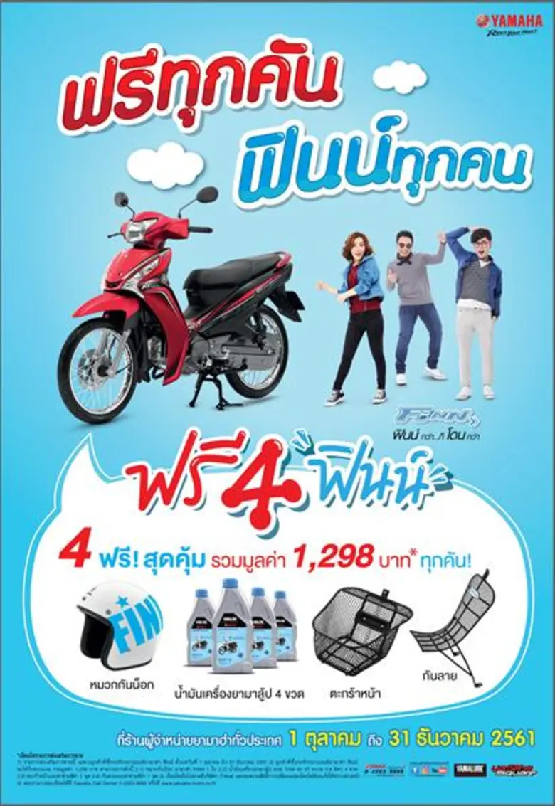 บริษัท ไทยยามาฮ่ามอเตอร์ จำกัด จัดแคมเปญส...